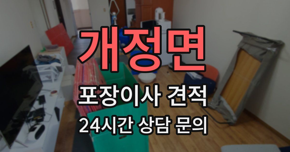 개정면 포장이사 견적