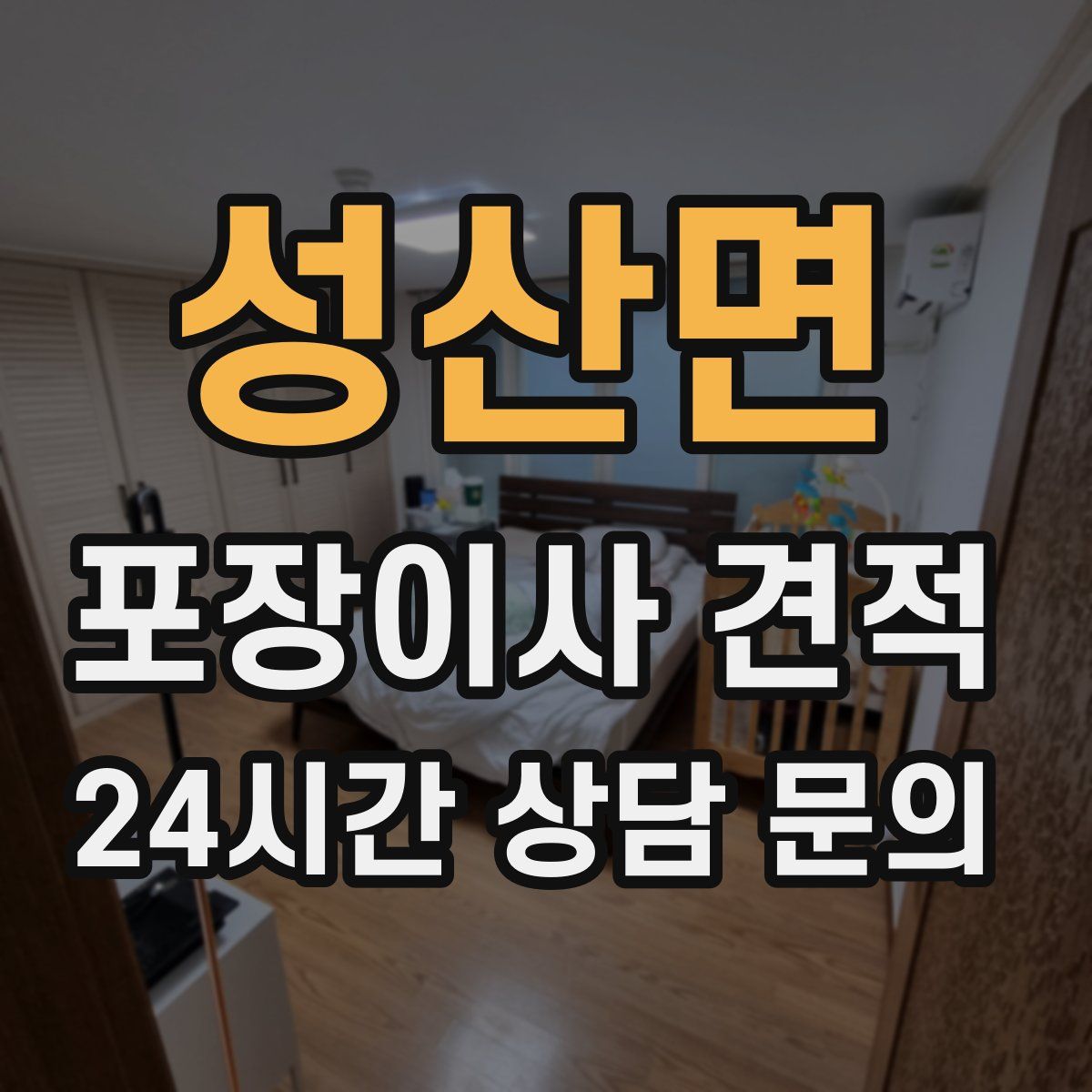 성산면 포장이사 견적