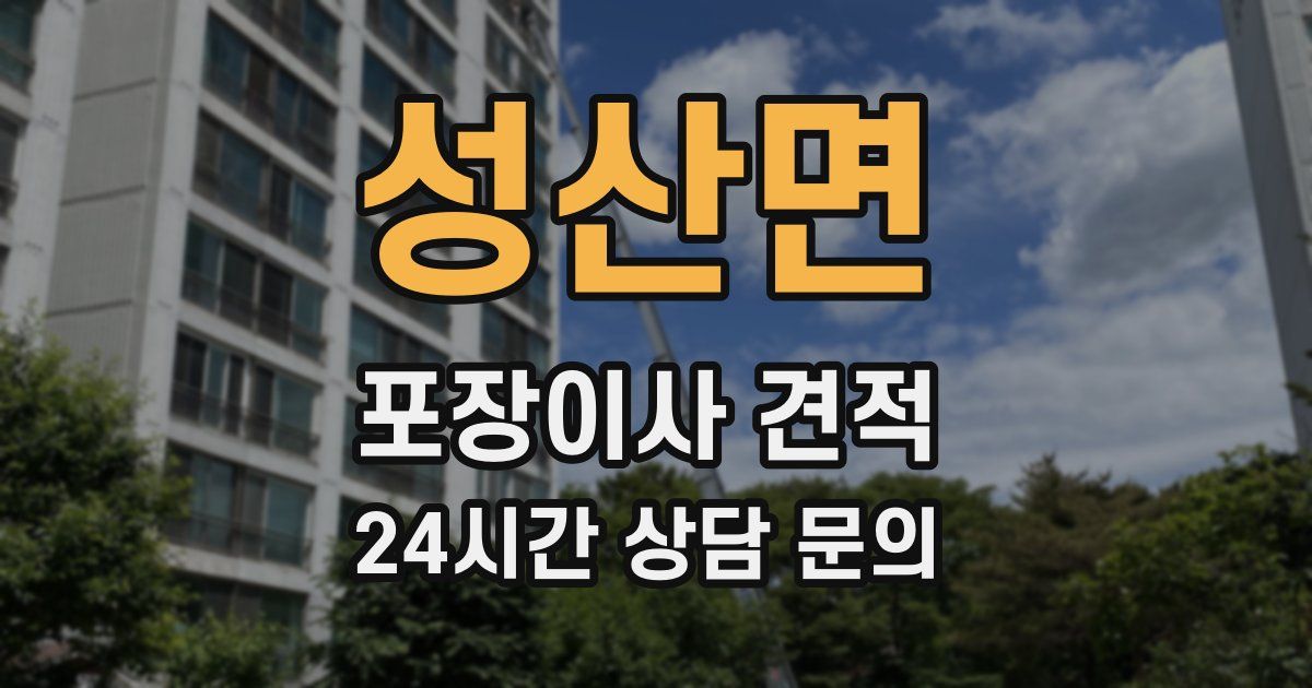 성산면 포장이사 견적