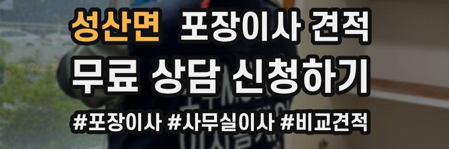 성산면 포장이사 견적