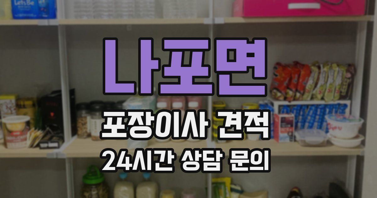 나포면 포장이사 견적