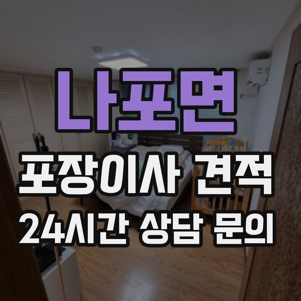 나포면 포장이사 견적