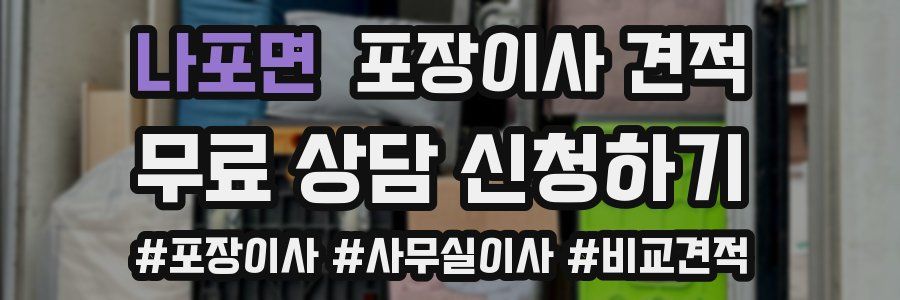 나포면 포장이사 견적