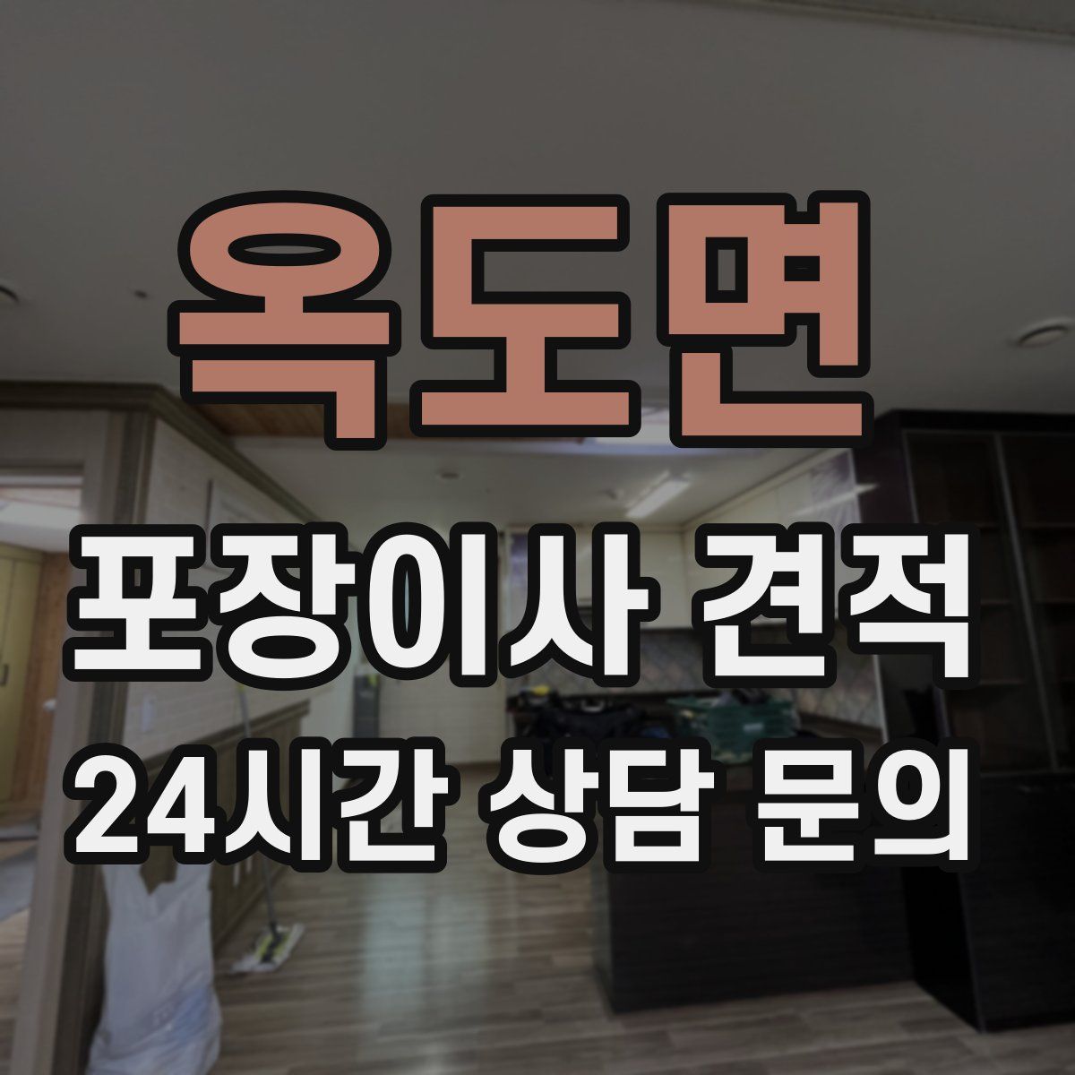 옥도면 포장이사 견적