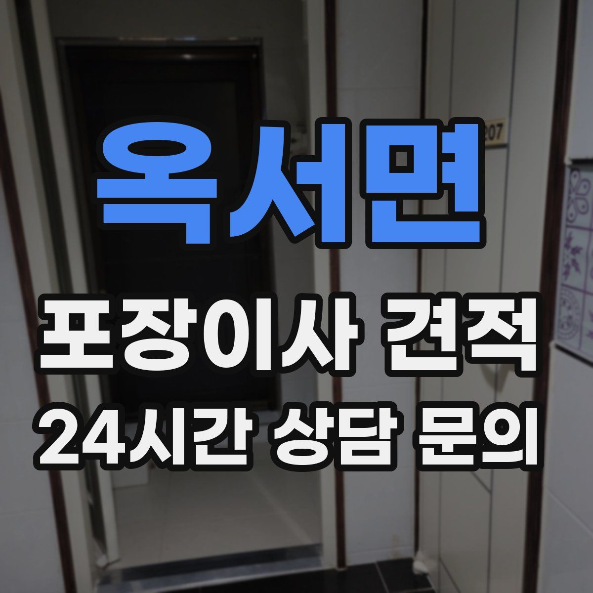 옥서면 포장이사 견적