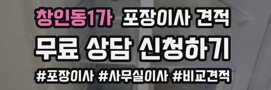 창인동1가 포장이사 견적