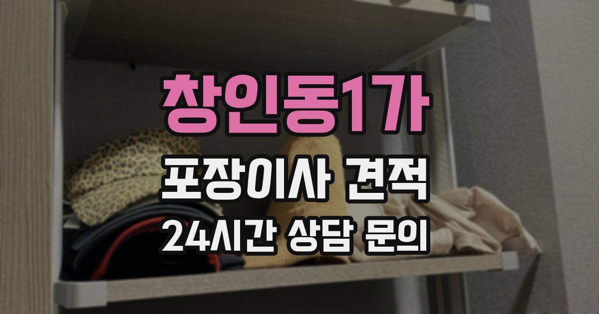 창인동1가 포장이사 견적