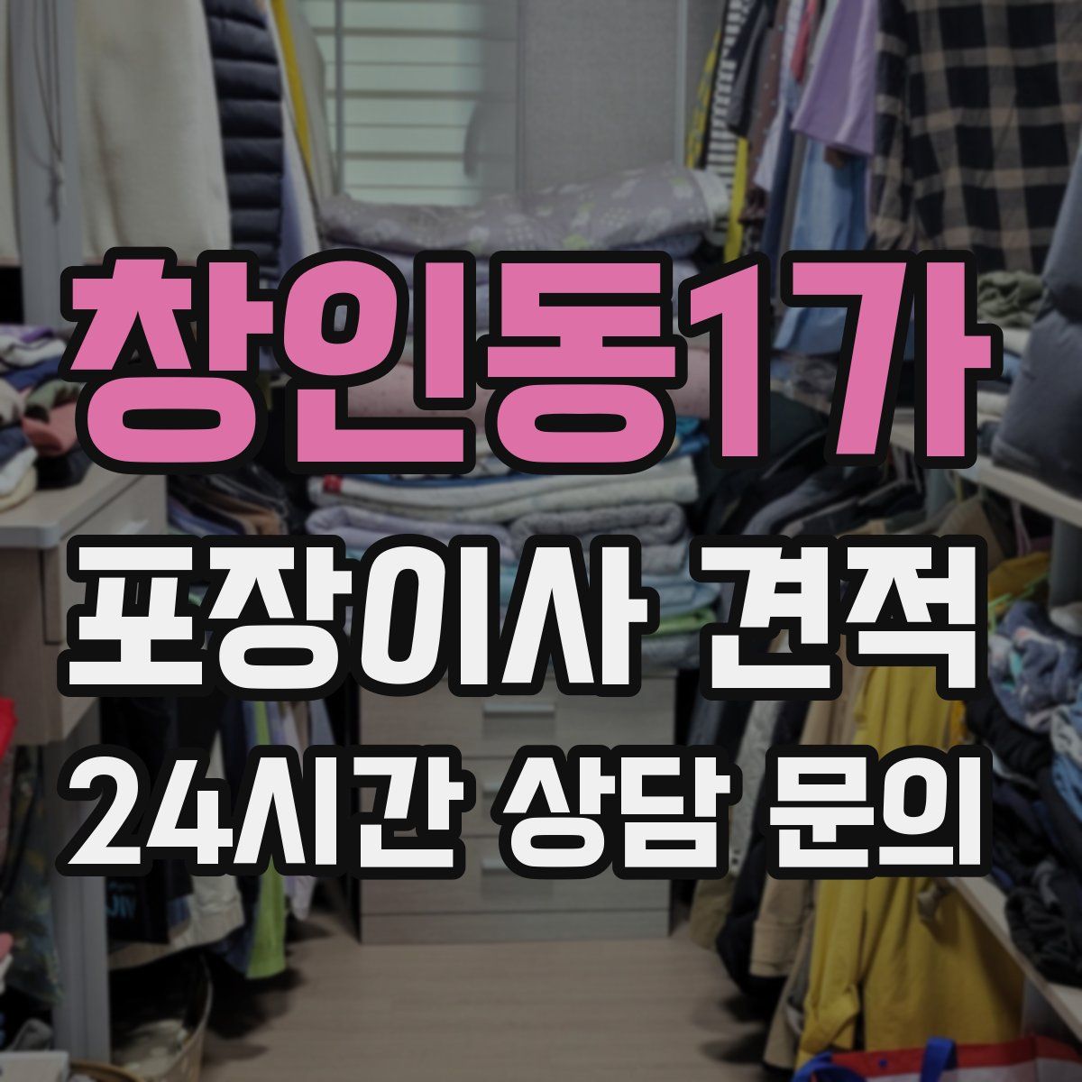 창인동1가 포장이사 견적