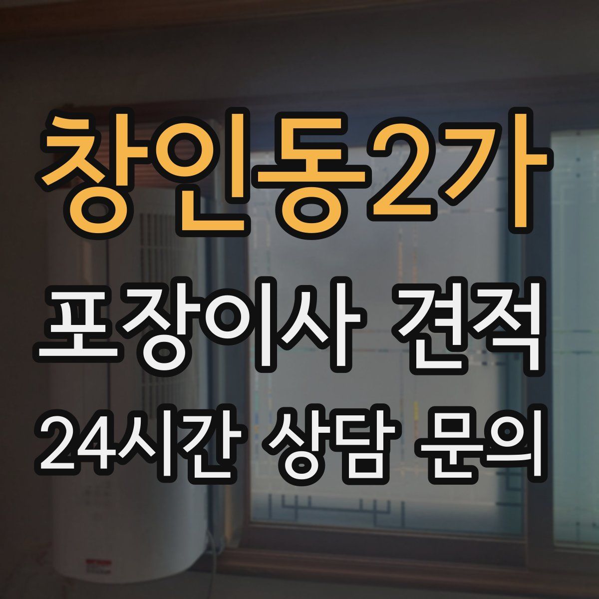 창인동2가 포장이사 견적