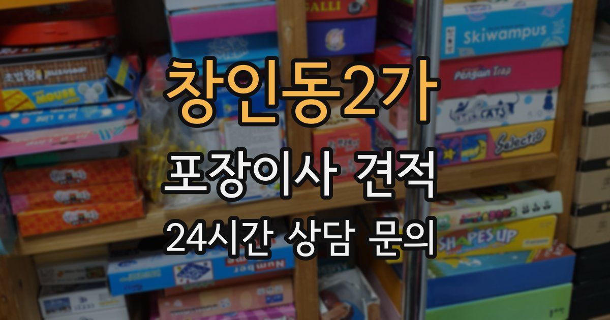 창인동2가 포장이사 견적