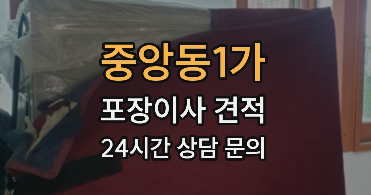 중앙동1가 포장이사 견적