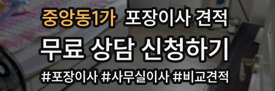 중앙동1가 포장이사 견적