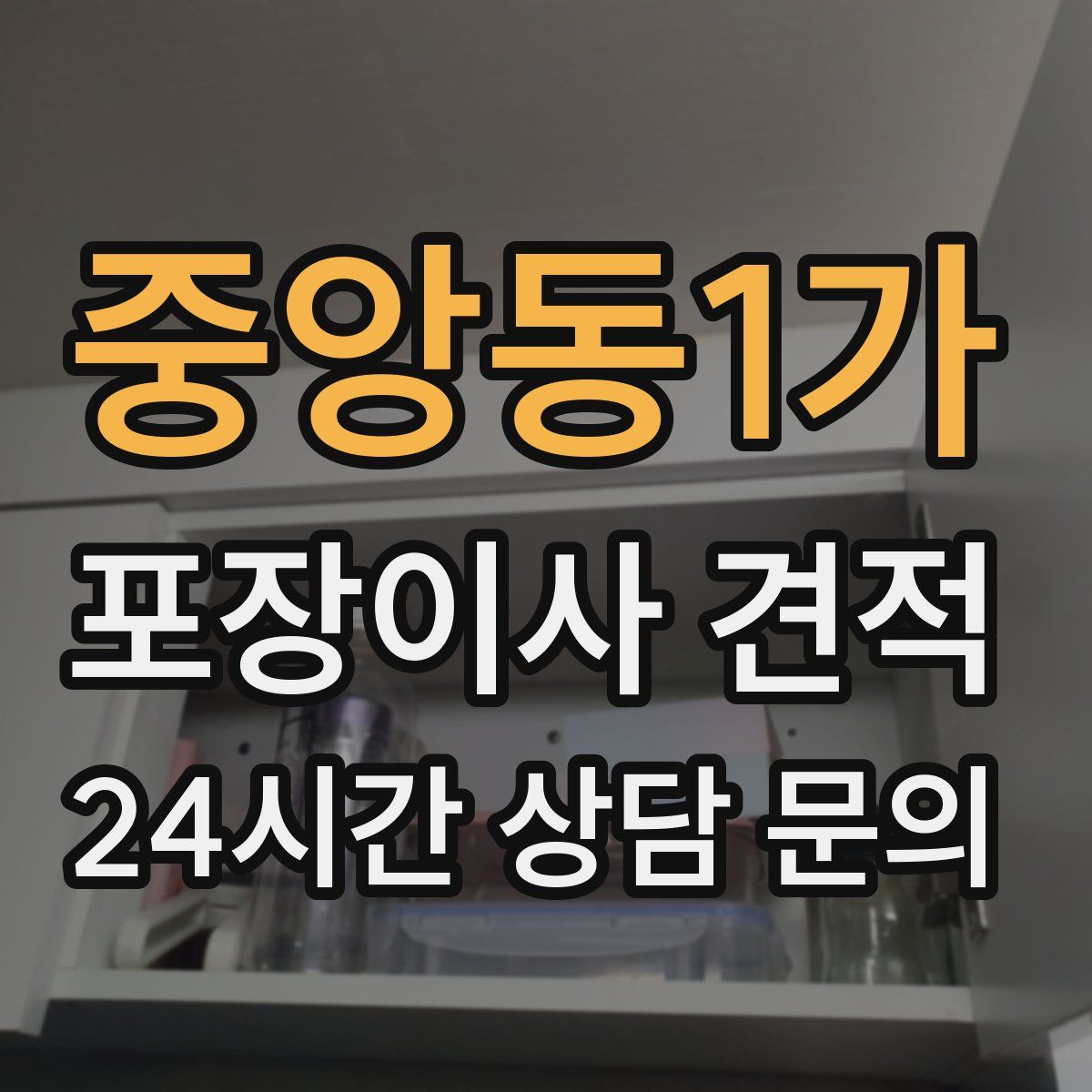 중앙동1가 포장이사 견적