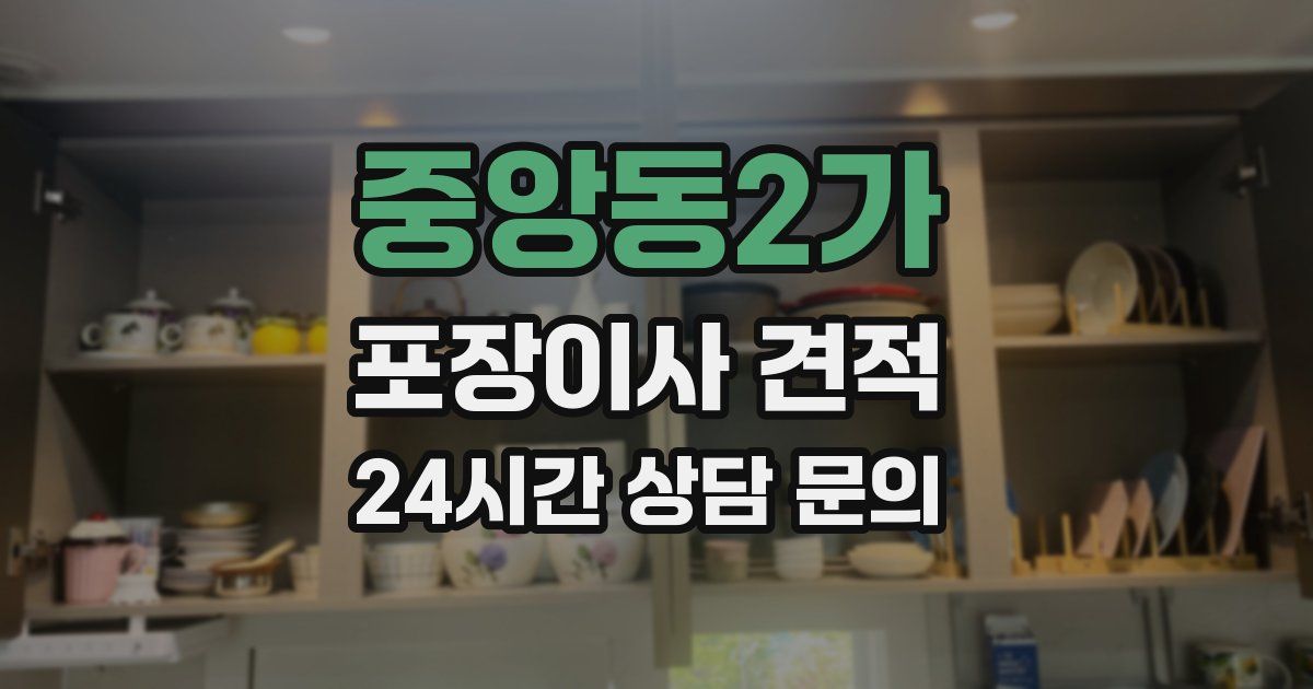 중앙동2가 포장이사 견적