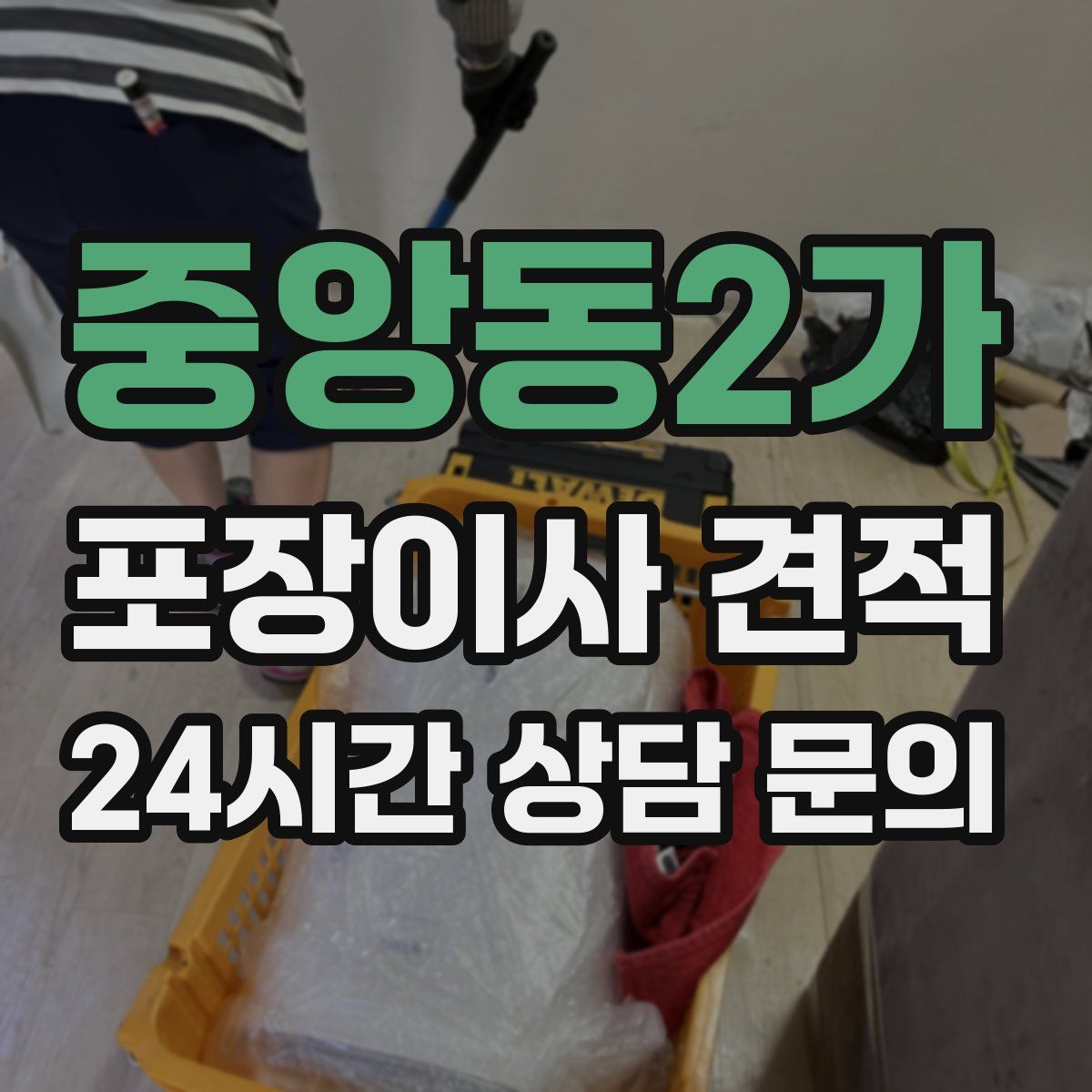 중앙동2가 포장이사 견적