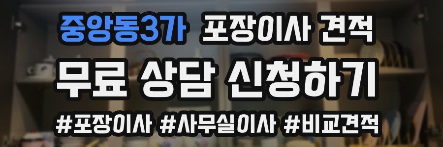 중앙동3가 포장이사 견적