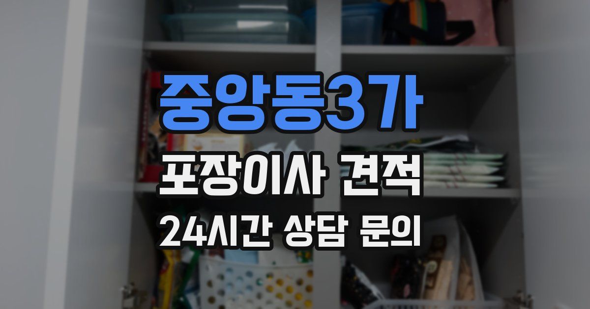 중앙동3가 포장이사 견적