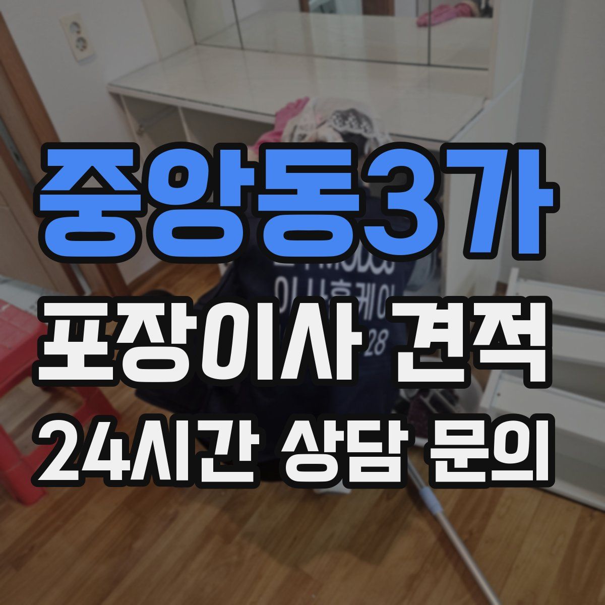 중앙동3가 포장이사 견적