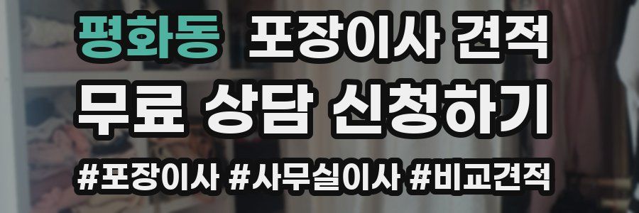 평화동 포장이사 견적