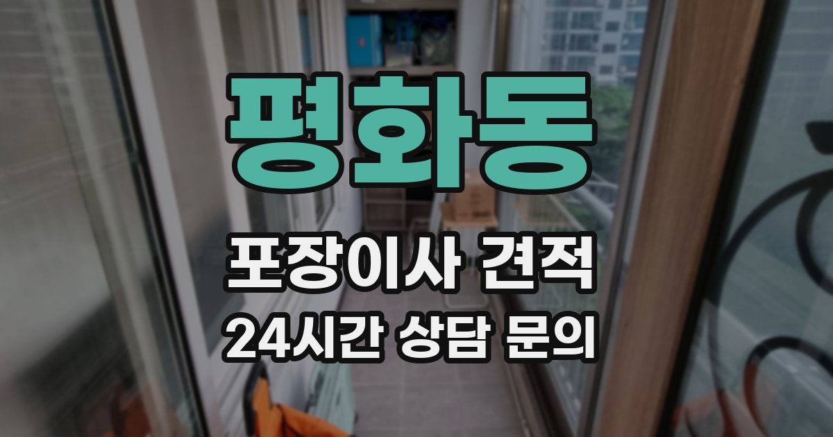 평화동 포장이사 견적