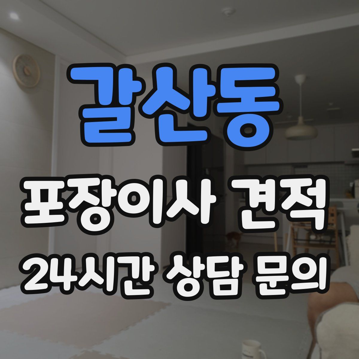 갈산동 포장이사 견적