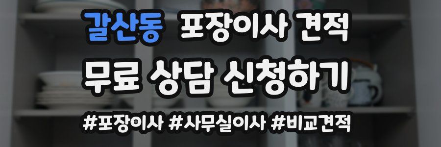 갈산동 포장이사 견적