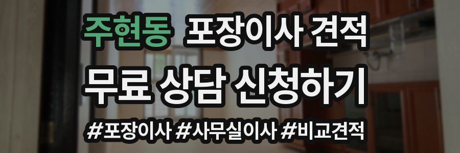 주현동 포장이사 견적