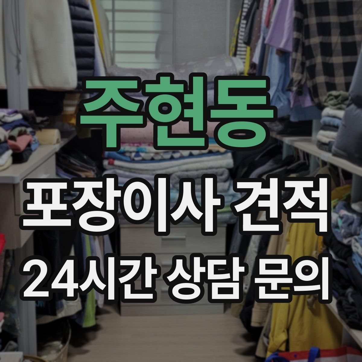 주현동 포장이사 견적