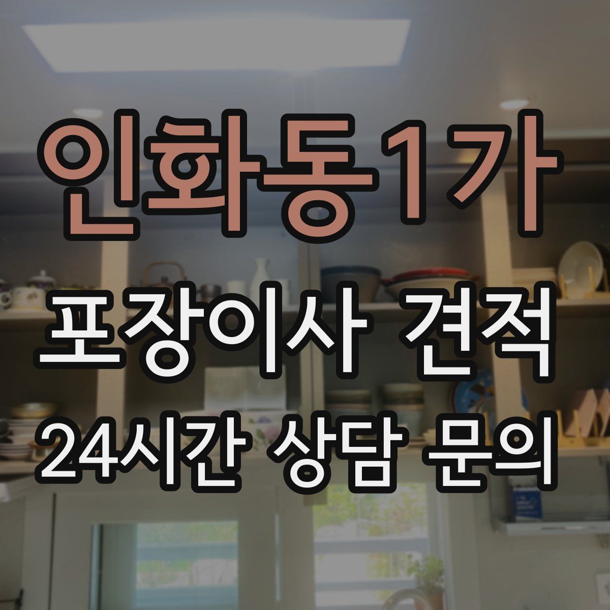 인화동1가 포장이사 견적