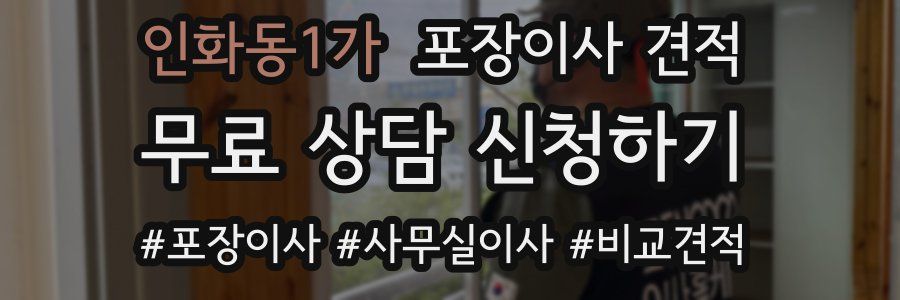 인화동1가 포장이사 견적