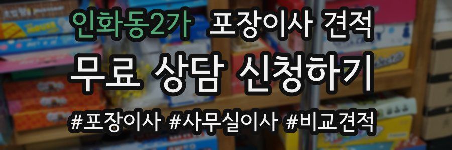 인화동2가 포장이사 견적