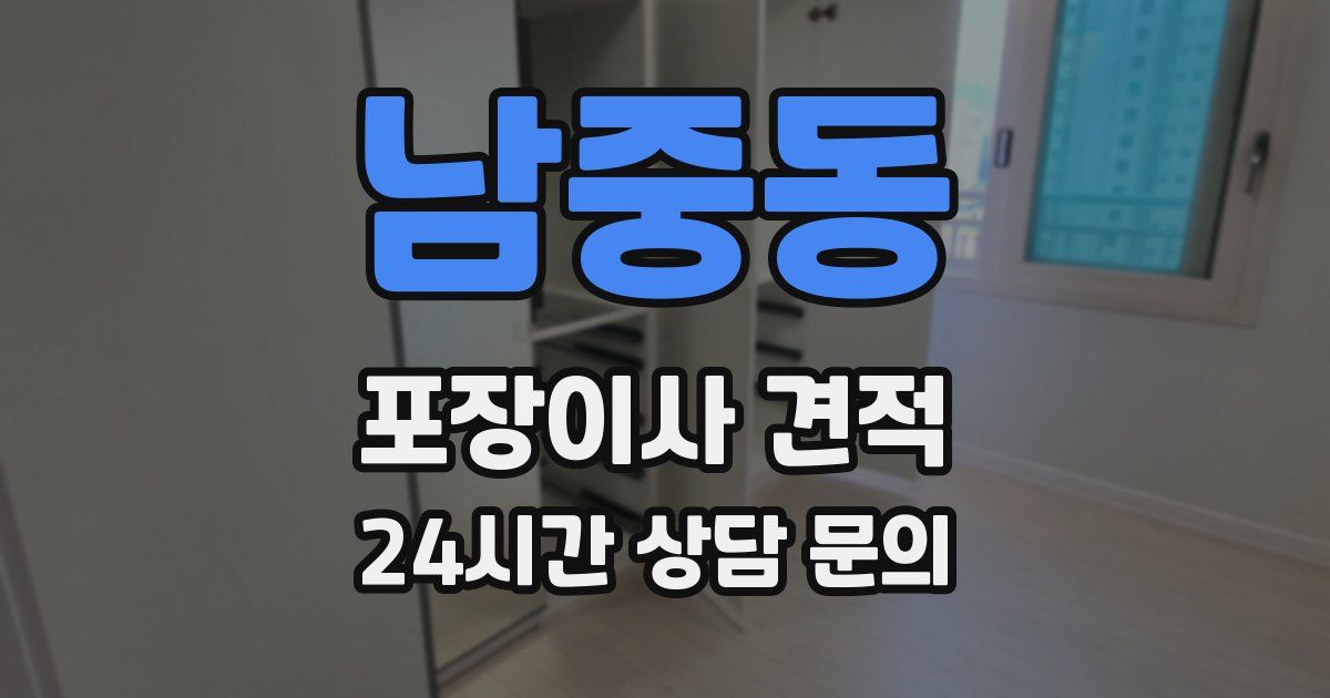 남중동 포장이사 견적