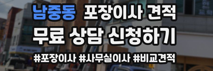 남중동 포장이사 견적