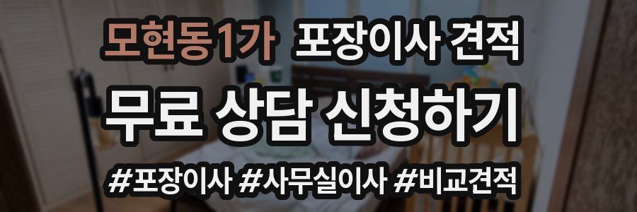 모현동1가 포장이사 견적