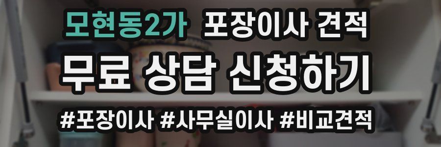 모현동2가 포장이사 견적