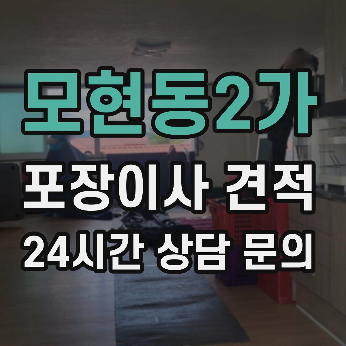 모현동2가 포장이사 견적