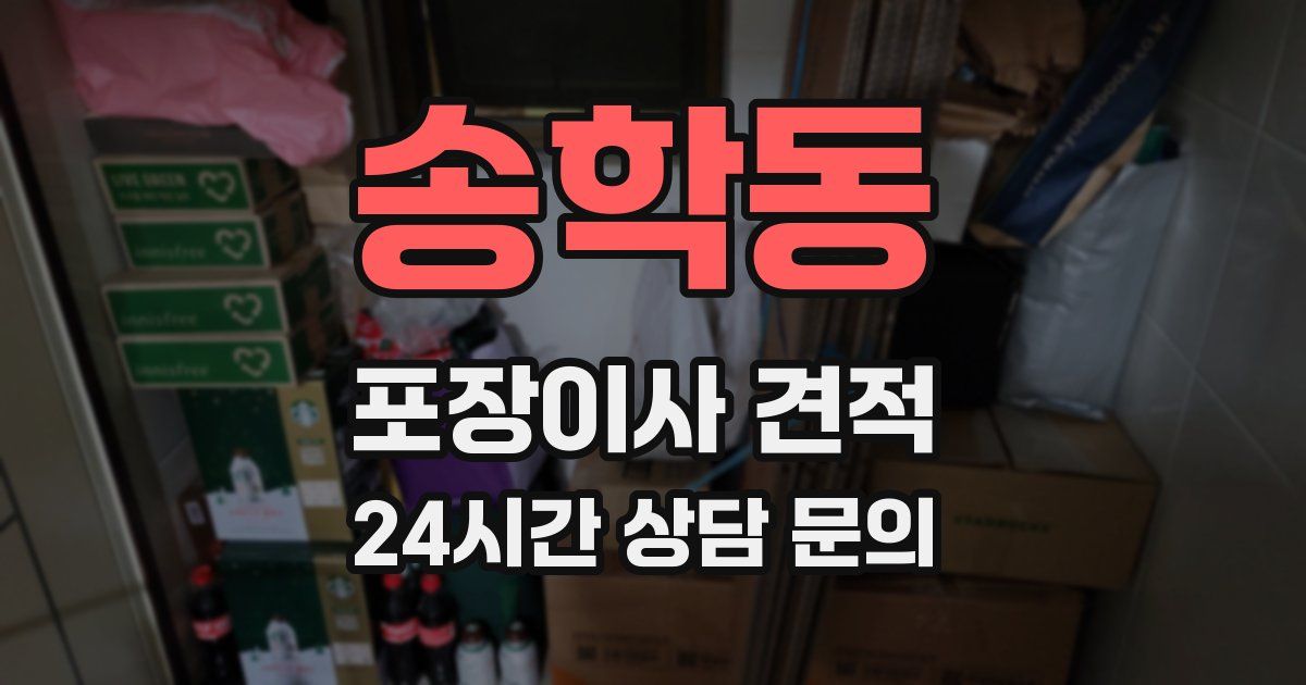 송학동 포장이사 견적