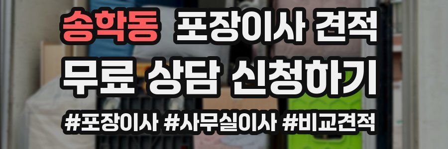 송학동 포장이사 견적