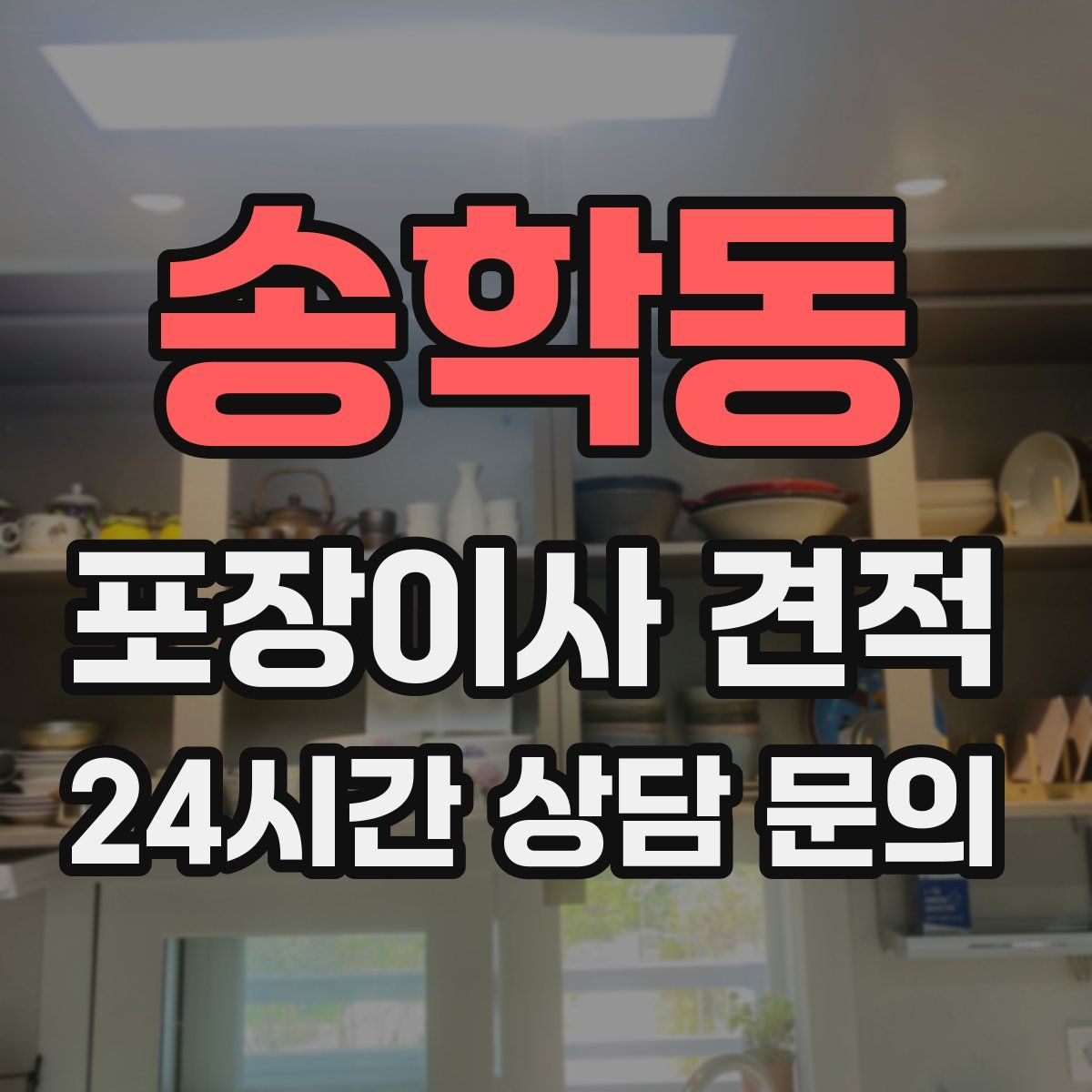 송학동 포장이사 견적