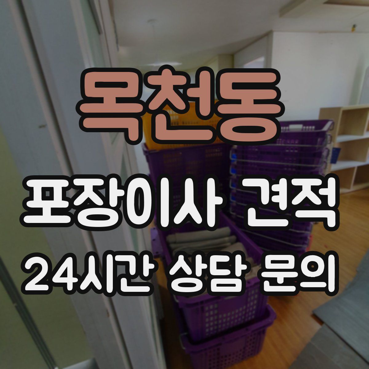 목천동 포장이사 견적