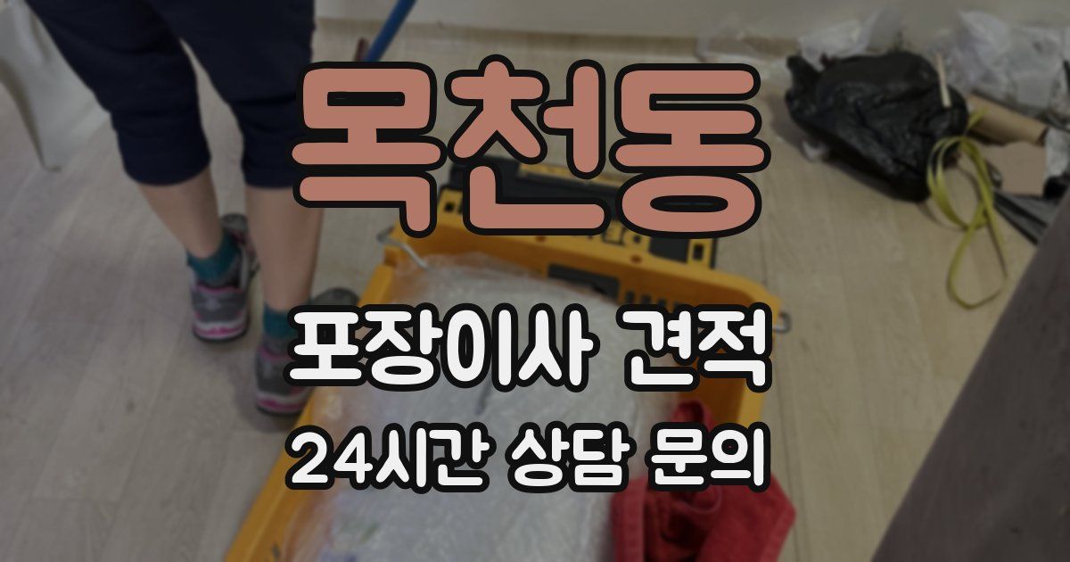 목천동 포장이사 견적