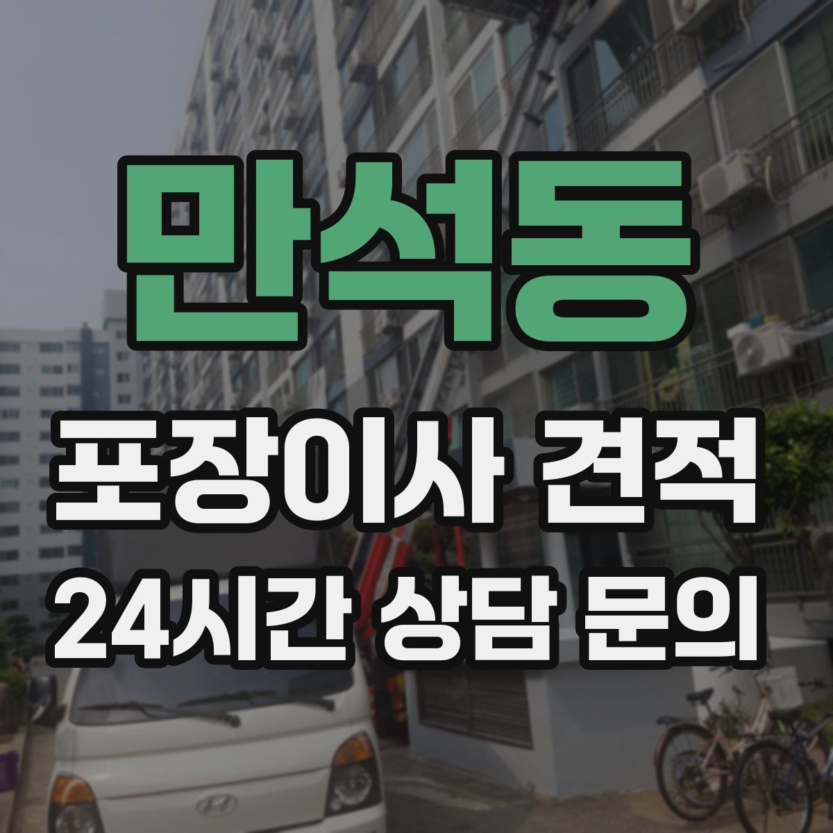 만석동 포장이사 견적