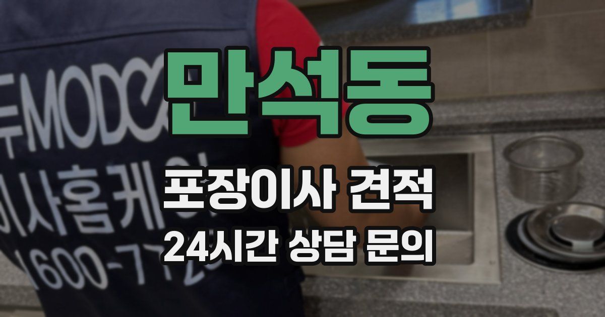 만석동 포장이사 견적