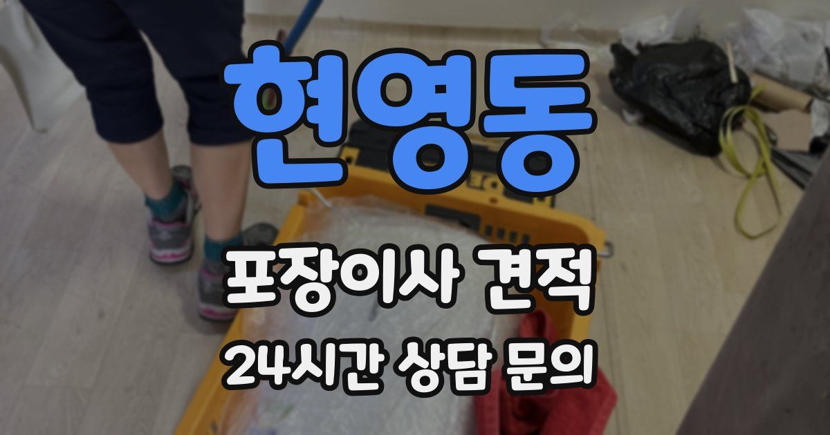 현영동 포장이사 견적