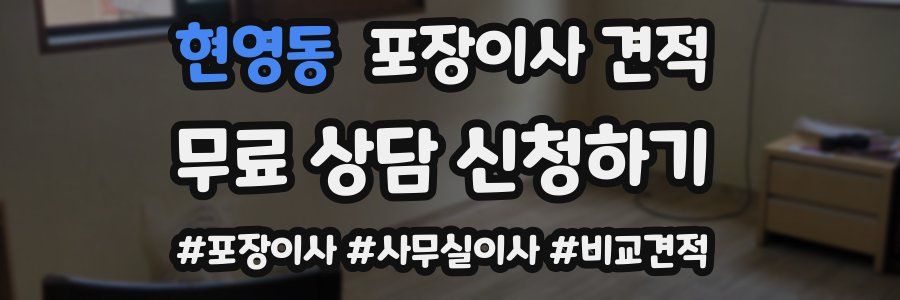 현영동 포장이사 견적