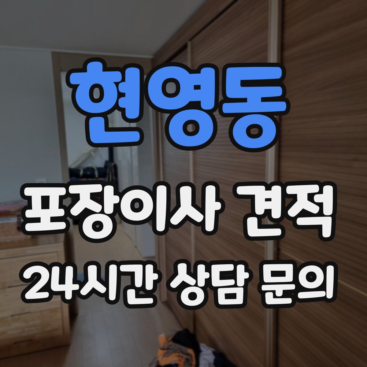 현영동 포장이사 견적