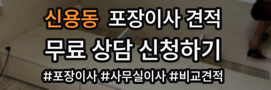 신용동 포장이사 견적