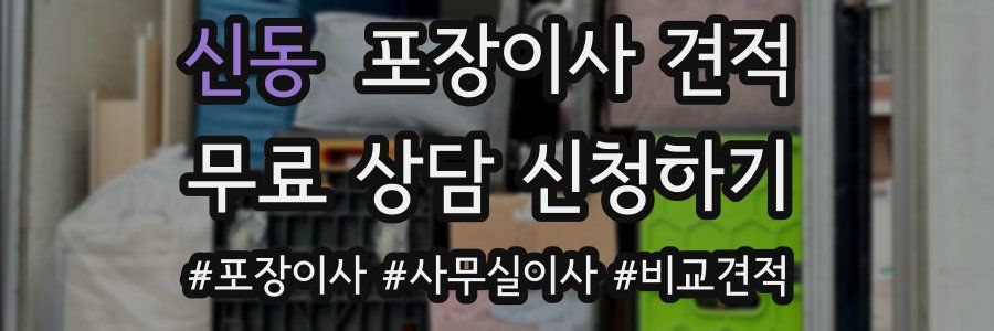 신동 포장이사 견적