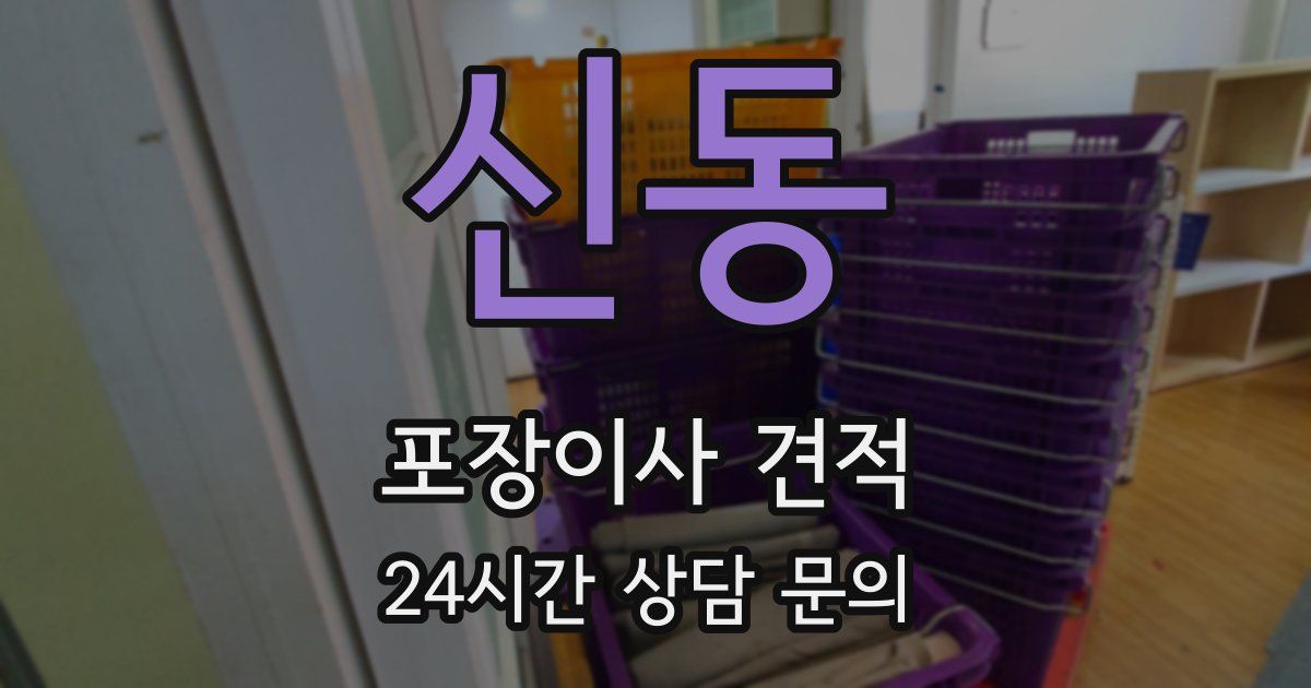 신동 포장이사 견적