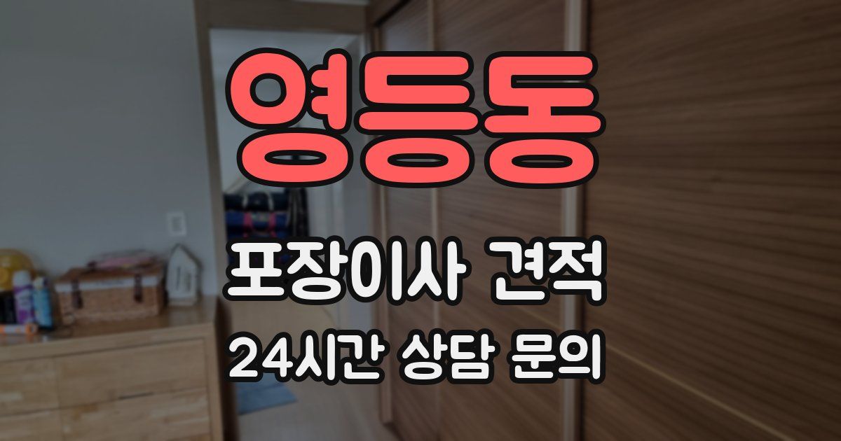 영등동 포장이사 견적